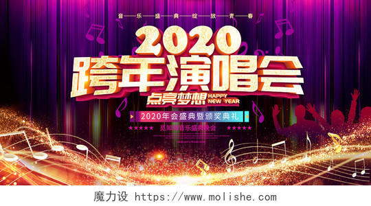 跨年晚会紫色大气2020跨年演唱会点亮梦想舞台背景展板